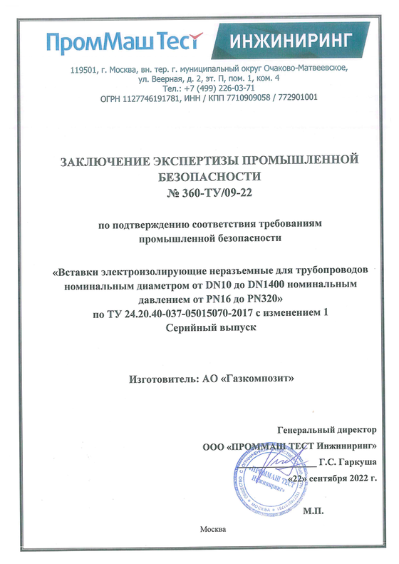 Заключение экспертизы промышленной безопасности №360-ТУ/09-2022 на Вставки электроизолирующие неразъемные для трубопроводов номинальным диаметром от DN10 до DN1400 номинальным давлением от PN16 до PN320» по ТУ 24.20.40-037-05015070-2017 изм.1. Выдано ООО «ПРОММАШТЕСТ Инжиниринг» (лицензия Ростехнадзора от 20.02.2017г. №ДЭ-00-016450). Срок действия до 22.09.2027г