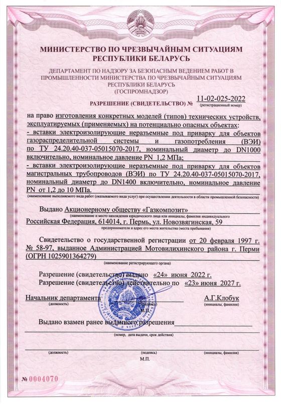 РАЗРЕШЕНИЕ (СВИДЕТЕЛЬСТВО) МЧС РЕСПУБЛИКИ БЕЛАРУСЬ № 11-02-025-2022 на право изготовления технических устройств, эксплуатируемых (применяемых) на ПОО по ТУ 24.20.40-037-05015070-2017. Срок действия до 23.06.2027